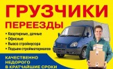 ГРУЗЧИКИ-ТРАНСПОРТ В УДОБНОЕ ВАМ ВРЕМЯ