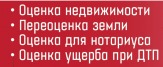 Оценка ущерба и имущества в Смоленске